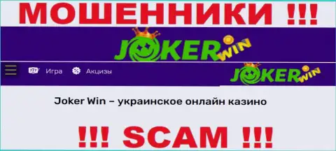 Джокер Вин - это подозрительная контора, вид работы которой - Онлайн-казино