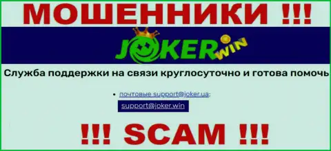 На ресурсе Joker Win, в контактных сведениях, представлен адрес электронной почты данных воров, не нужно писать, обманут