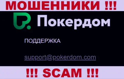 Не рекомендуем общаться с PokerDom, даже посредством их почты, так как они мошенники