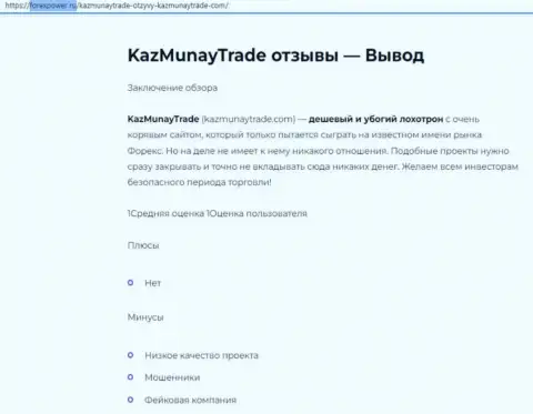 Обзор, который раскрывает методы мошеннических комбинаций конторы KazMunay Trade - это МАХИНАТОРЫ !!!