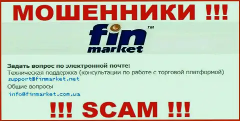 На своем официальном информационном ресурсе кидалы ООО ФИНМАРКЕТ показали этот адрес электронной почты