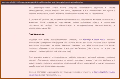 Заключение к статье о брокере Cauvo Capital на сайте otzyvys ru