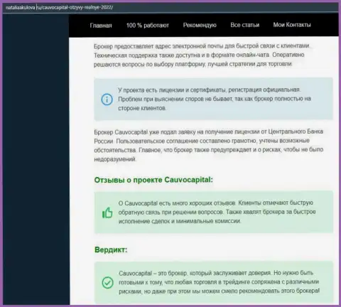 Мнения об условиях спекулирования ФОРЕКС-брокерской компании КаувоКапитал на веб-портале NataliaAkulova Ru