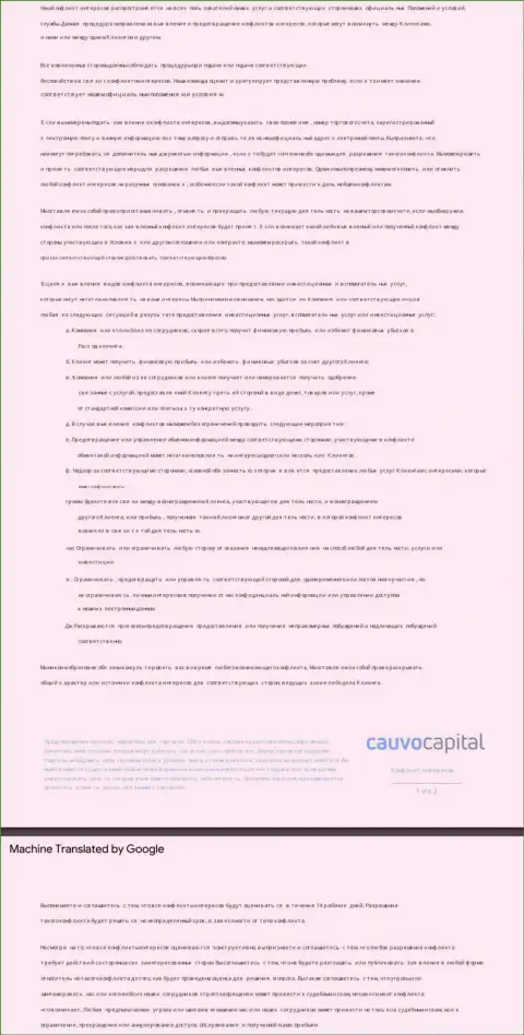 Политика в отношении разрешения конфликтов в дилинговой организации Cauvo Capital