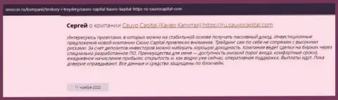 Отзыв из первых рук биржевого трейдера об брокерской организации Cauvo Capital на сайте revocon ru