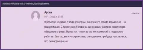 Валютный игрок изложил своё хорошее сообщение о дилинговой организации CauvoCapital на онлайн-сервисе СтоЛохов Ком