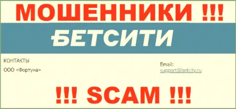 На адрес электронной почты, расположенный на сайте мошенников BetCity Ru, писать очень рискованно - это АФЕРИСТЫ !