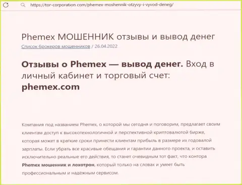 Лохотрон в интернете ! Обзорная статья о деяниях кидал Phemex Limited