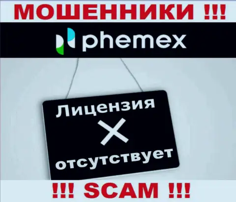 У организации PhemEX не показаны сведения об их лицензии - это хитрые мошенники !!!