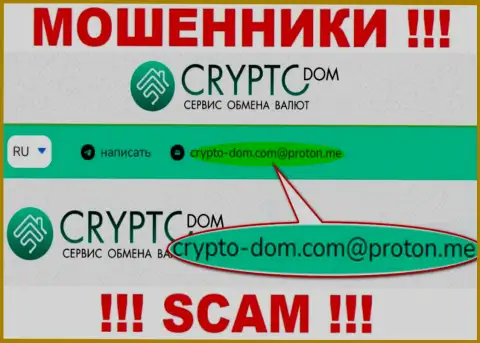 Адрес электронной почты жуликов Crypto-Dom, на который можно им отправить сообщение