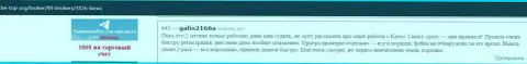 Высказывания валютных трейдеров дилингового центра KIEXO об условиях совершения сделок этой брокерской компании, представленные на веб-сайте Би-Топ Орг