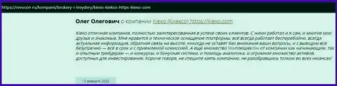 Интернет посетители делятся своей точкой зрения о дилере Kiexo Com и на веб-портале revocon ru