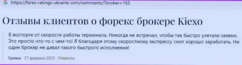 Некоторые высказывания об дилинговом центре KIEXO, представленные на ресурсе forex ratings ukraine com
