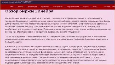Обзор условий для трейдинга дилера Зинеера на интернет-портале kremlinrus ru