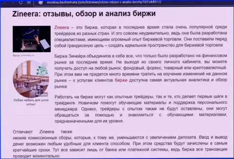 Разбор деятельности дилингового центра Зинейра Эксчендж в статье на сайте Москва БезФормата Ком