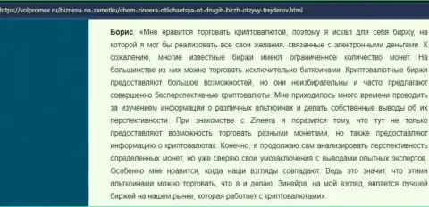 Отзыв о совершении сделок виртуальными деньгами с дилинговым центром Зинеера, размещенный на веб-ресурсе Волпромекс Ру