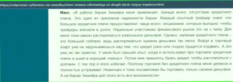 Об отсутствии кредитного плеча в дилинговом центре Zineera в отзыве биржевого игрока на сайте Volpromex Ru