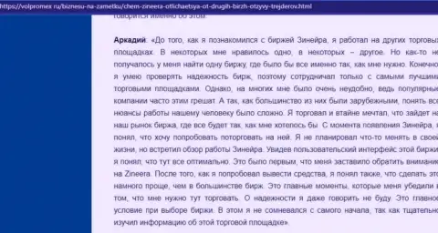 Брокерская организация Зинейра финансовые средства выводит без проблем - высказывание клиента дилинговой компании, предоставленный на сайте volpromex ru