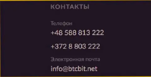 Номера телефонов и почта онлайн-обменника BTCBit