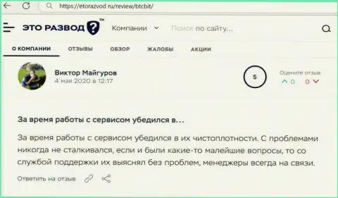 Проблем с обменным онлайн пунктом BTC Bit у создателя поста не было, об этом в отзыве на сайте etorazvod ru