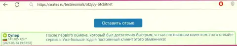 Позитивный коммент реального клиента интернет-обменника BTC Bit на сайте xrates ru