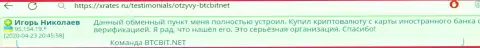 Интернет компания BTC Bit надежная организация, об этом пишет клиент online обменника на сайте xrates ru