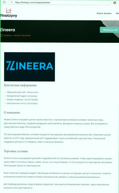 Обзор брокера Zinnera и его условия для торговли, представлены в обзорном материале на web-сайте ФинОтзывы Ком