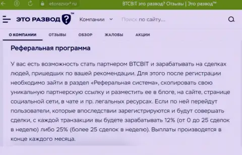 Обзорный материал о реферальной программе криптовалютной интернет обменки БТКБит, расположенный на интернет-сервисе EtoRazvod Ru