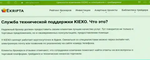 Отличная работа отдела технической поддержки брокерской компании KIEXO обсуждается в обзорной статье на веб-ресурсе екрипта ком