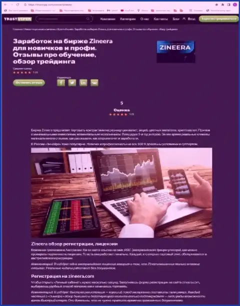 Правила регистрации на официальной информационной странице биржевой торговой площадки Zinnera Com, представленные в информационном материале на web-ресурсе ТрастВип Ком