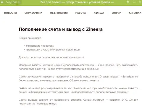 Обзорная статья, опубликованная на web-сайте tvoy-bor ru. об выводе финансовых средств в биржевой компании Зиннейра