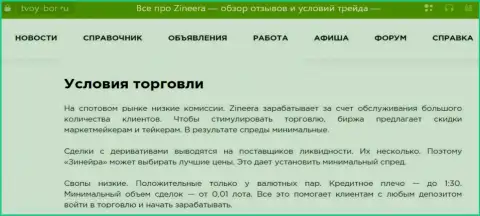 Еще одна информационная публикация об условиях для совершения сделок брокера Зиннейра Ком, размещенная на сайте tvoy bor ru