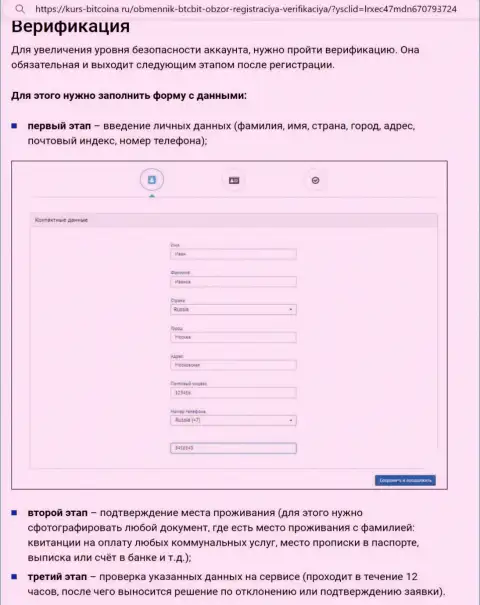 Порядок верификации аккаунта и регистрации на информационном портале онлайн обменника БТЦБит описан на web-портале биткона ру