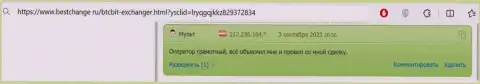 В отзыве, на веб-портале BestChange Ru, также идёт речь о надежности криптовалютного онлайн обменника BTCBit Sp. z.o.o.