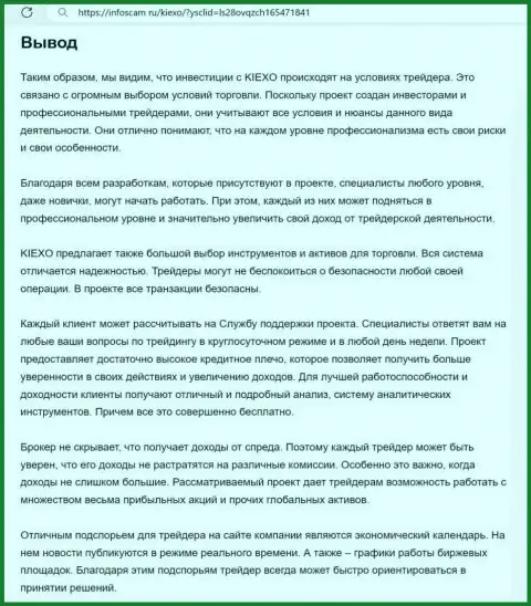 Обзор условий компании KIEXO предоставлен в информационной публикации на веб-ресурсе Инфоскам Ру