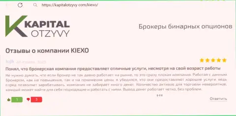 О привлекательности условий торгов дилинговой организации KIEXO, поделился своей личной точкой зрения игрок на интернет-ресурсе kapitalotzyvy com