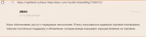 Точка зрения игрока об функциях торговой платформы брокерской компании KIEXO, предоставленная на сайте rightfeed ru