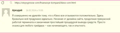 У брокера Kiexo Com процедура вывода вложений несложная и быстрая, отзыв биржевого трейдера на портале OtzyvyProVse Com