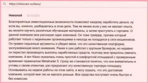 Автор отзыва, с web-портала infoscam ru, считает Kiexo Com отличной площадкой с точным терминалом