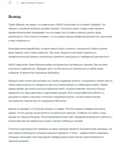 Информация о работе службы техподдержки дилингового центра Kiexo Com в заключительной части обзорной статьи на web-сервисе infoscam ru