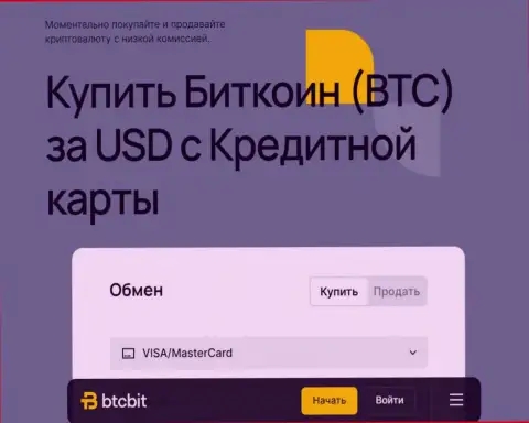 BTCBit доступный и надёжный online-обменник