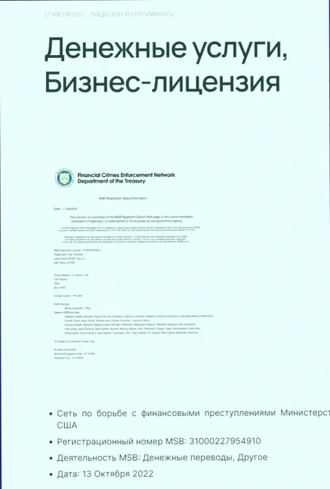 Лицензия на предоставление денежных услуг криптовалютного обменного online пункта БТЦБит