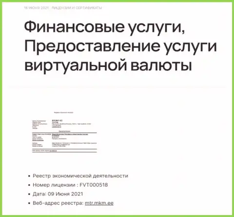 Лицензия онлайн обменки БТК Бит на оказание услуг с криптовалютой