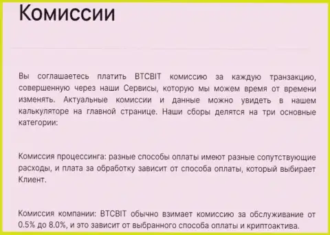 Комиссионные отчисления за операции в онлайн обменнике BTCBIT OÜ