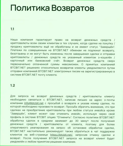 Условия возврата финансовых средств в криптовалютной онлайн-обменке BTC Bit