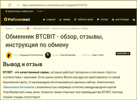 Неоспоримые преимущества криптовалютной интернет-обменки BTCBit в выводе информационной публикации на интернет-сервисе profinvestment com