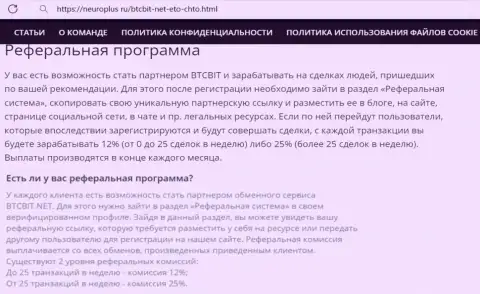 Правила партнерской программы криптовалютной online обменки BTCBit Net в информационном материале на ресурсе neuroplus ru