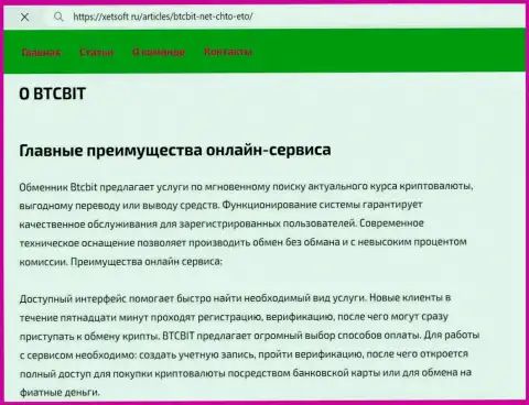 Главные явные преимущества криптовалютной online обменки БТКБит, описанные в статье на сайте КсетСофт Ру