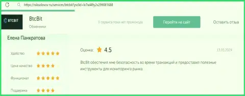 О неоспоримых преимуществах предложений компании BTCBit Net отзывается и создатель отзыва, представленного на портале niksolovov ru