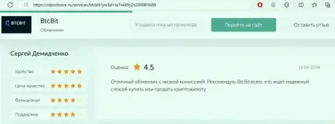 Отзыв клиента BTCBit о комиссионных отчислениях интернет обменки, представленный на ресурсе никсоколов ру